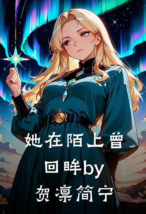 她在陌上曾回眸by贺凛简宁