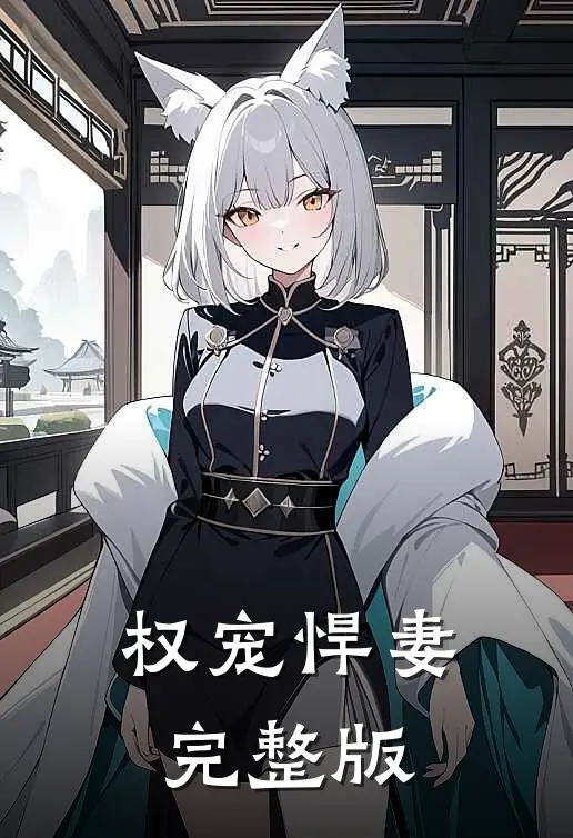权宠悍妻完整版