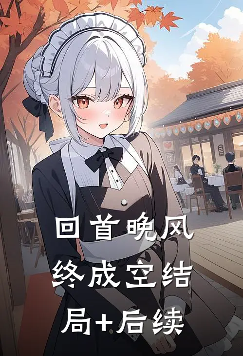 回首晚风终成空结局+后续