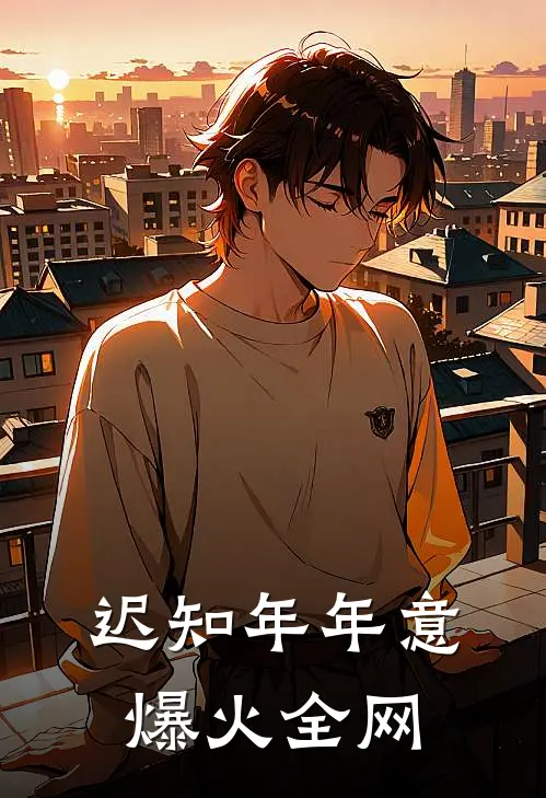迟知年年意爆火全网