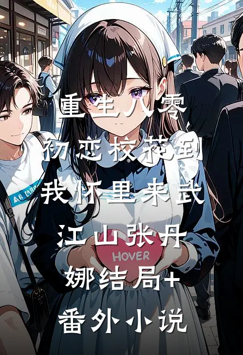 重生八零：初恋校花到我怀里来武江山张丹娜结局+番外小说
