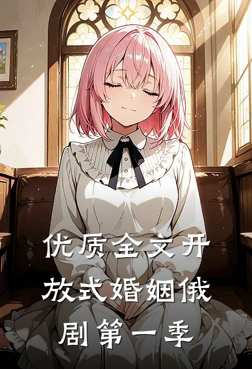优质全文开放式婚姻俄剧第一季