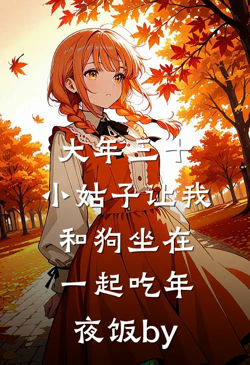 大年三十，小姑子让我和狗坐在一起吃年夜饭by