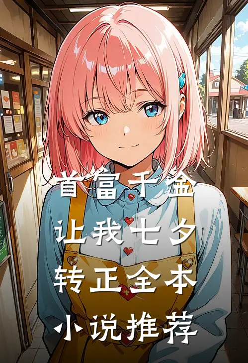 首富千金让我七夕转正全本小说推荐
