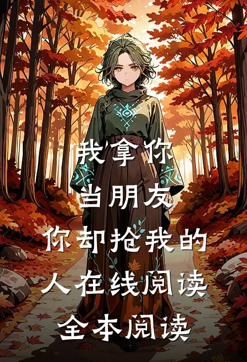 我拿你当朋友，你却抢我的人在线阅读全本阅读