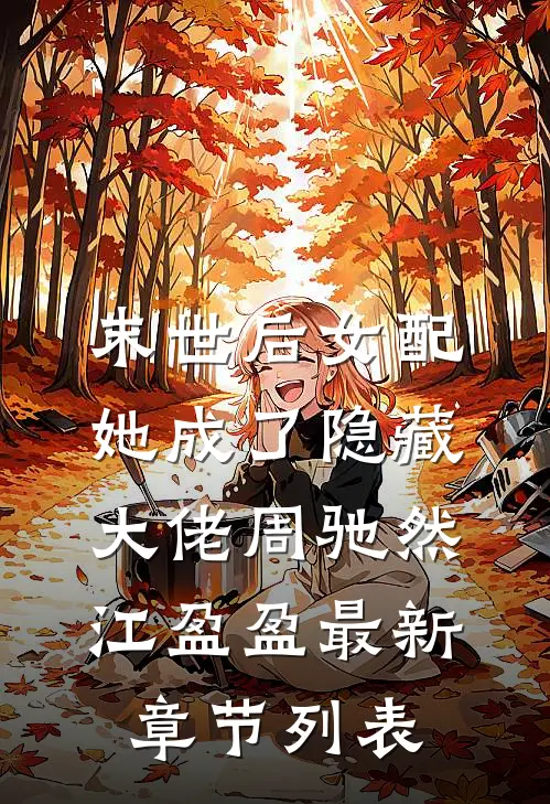 末世后女配她成了隐藏大佬周驰然江盈盈最新章节列表