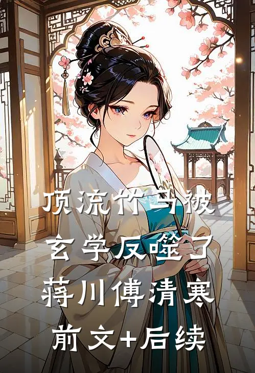 顶流竹马被玄学反噬了蒋川傅清寒前文+后续