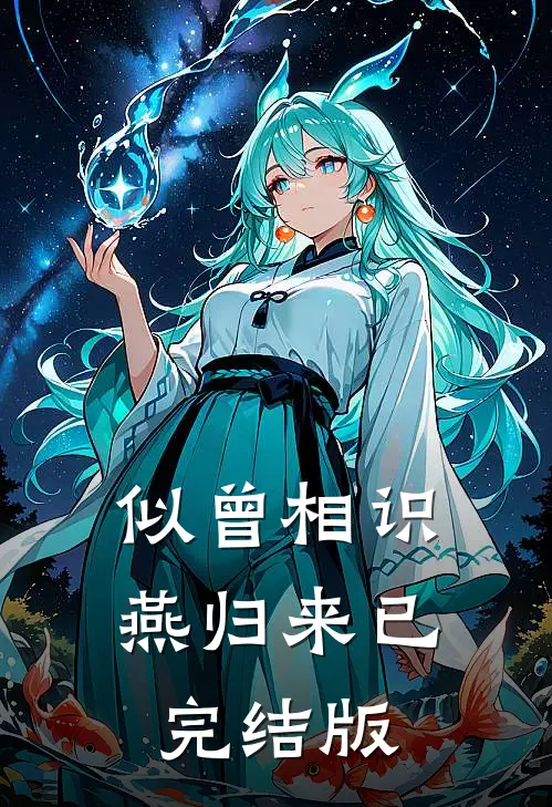似曾相识燕归来已完结版
