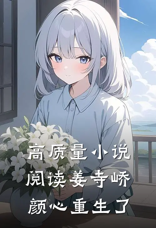 高质量小说阅读姜寺峤颜心重生了