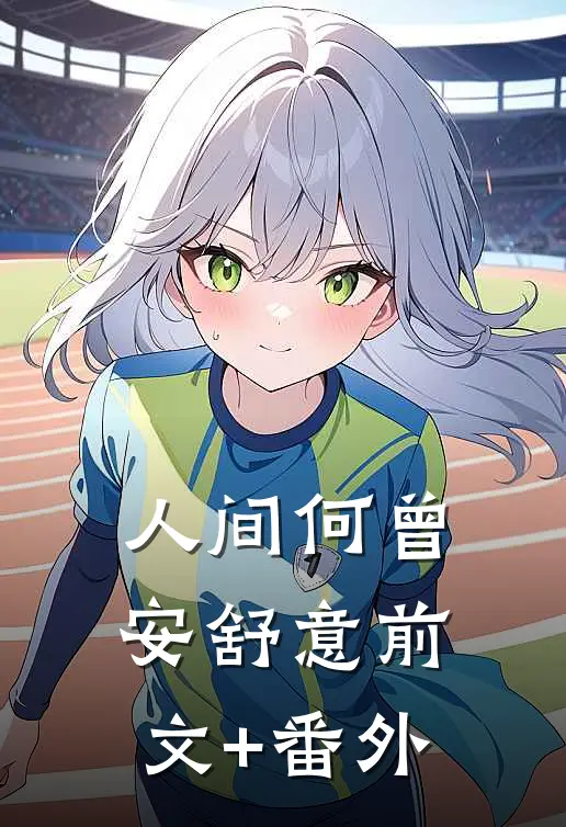人间何曾安舒意前文+番外