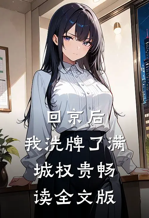 回京后，我洗牌了满城权贵畅读全文版