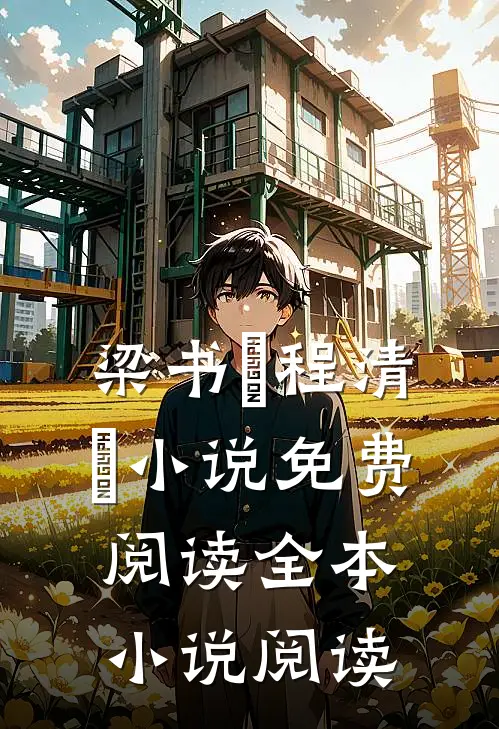 梁书媞程清玙小说免费阅读全本小说阅读