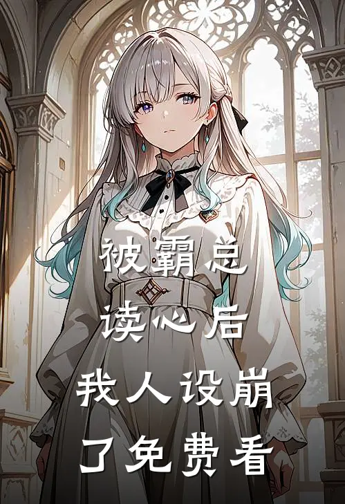 被霸总读心后，我人设崩了免费看