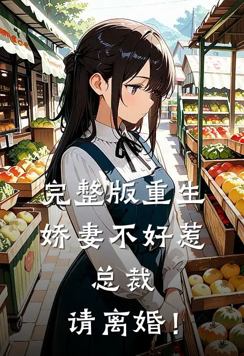 完整版重生娇妻不好惹，总裁，请离婚！