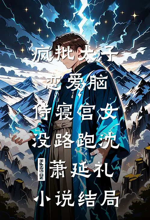 疯批太子恋爱脑，侍寝宫女没路跑沈妱萧延礼小说结局