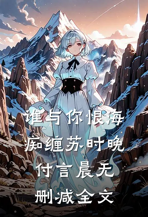 谁与你恨海痴缠苏时晚付言晨无删减全文