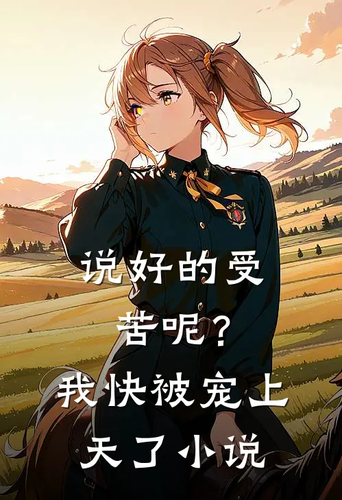 说好的受苦呢？我快被宠上天了小说