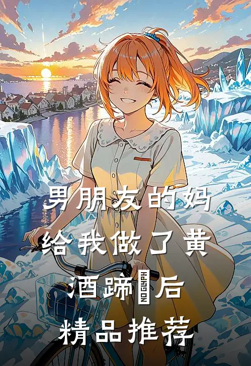 男朋友的妈给我做了黄酒蹄髈后精品推荐