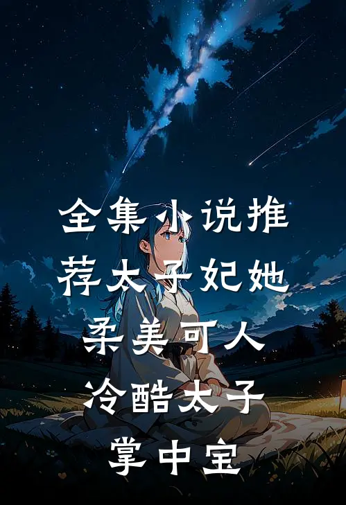 全集小说推荐太子妃她柔美可人：冷酷太子掌中宝