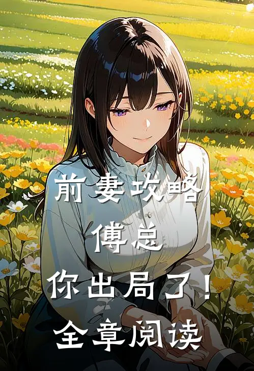 前妻攻略：傅总，你出局了！全章阅读