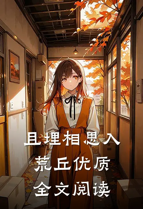 且埋相思入荒丘优质全文阅读