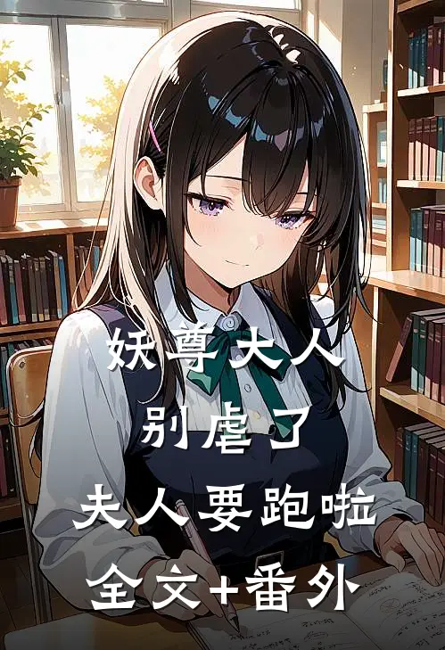 妖尊大人别虐了，夫人要跑啦全文+番外