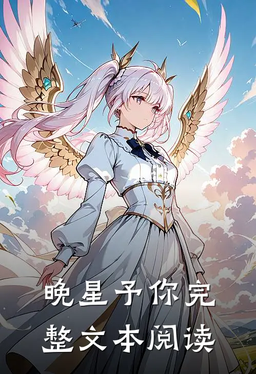 晚星予你完整文本阅读