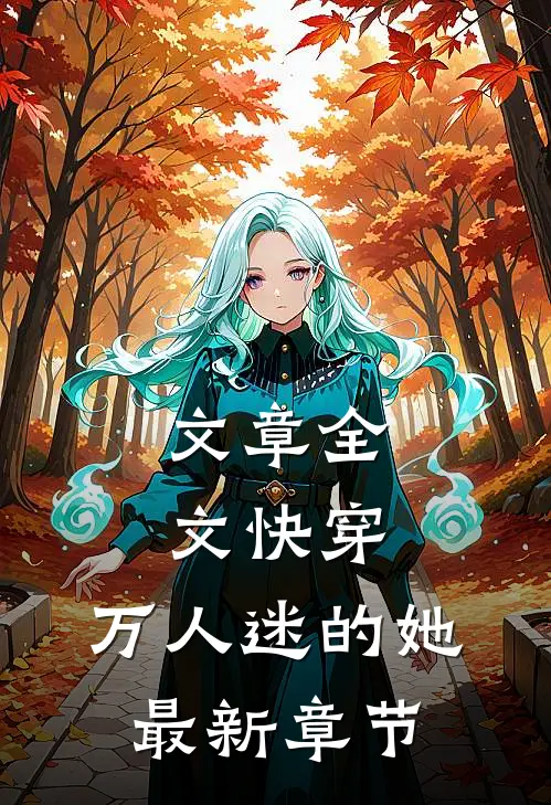 文章全文快穿:万人迷的她最新章节