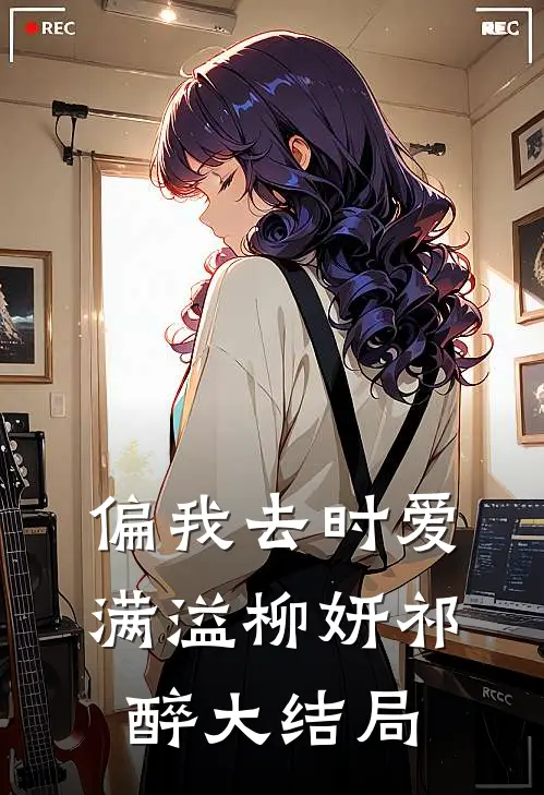 偏我去时爱满溢柳妍祁醉大结局