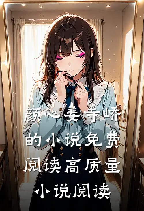 颜心姜寺峤的小说免费阅读高质量小说阅读