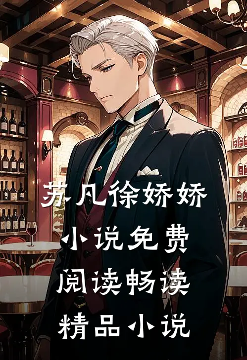 苏凡徐娇娇小说免费阅读畅读精品小说