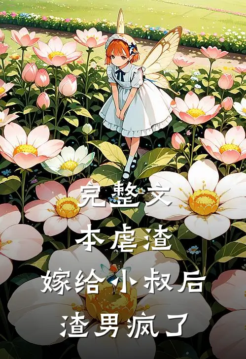 完整文本虐渣：嫁给小叔后，渣男疯了