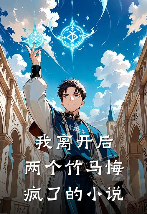 我离开后，两个竹马悔疯了的小说