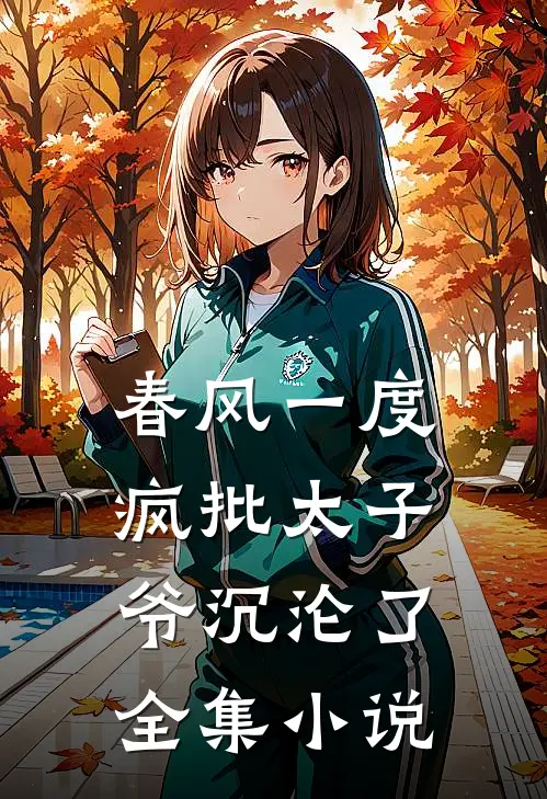 春风一度，疯批太子爷沉沦了全集小说