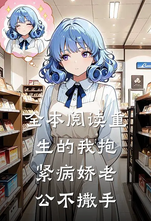 全本阅读重生的我抱紧病娇老公不撒手