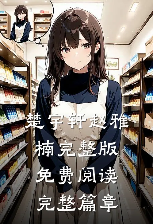 楚宇轩赵雅楠完整版免费阅读完整篇章