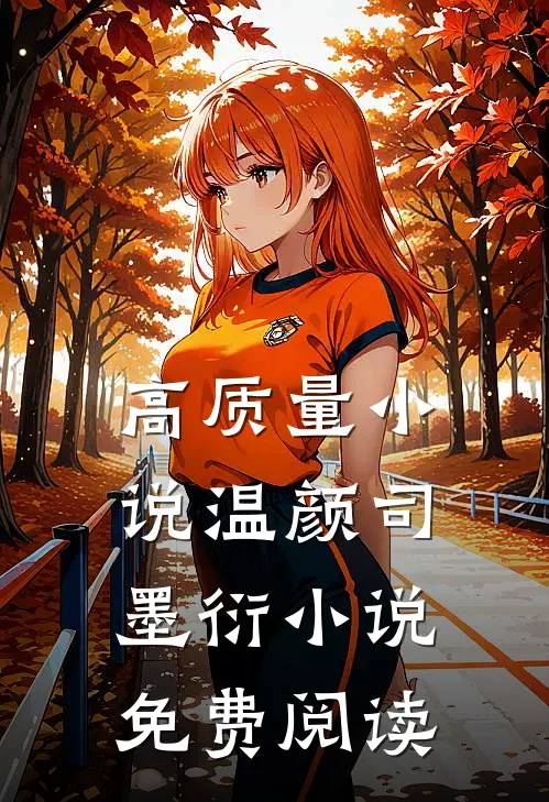 高质量小说温颜司墨衍小说免费阅读