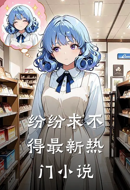 纷纷求不得最新热门小说