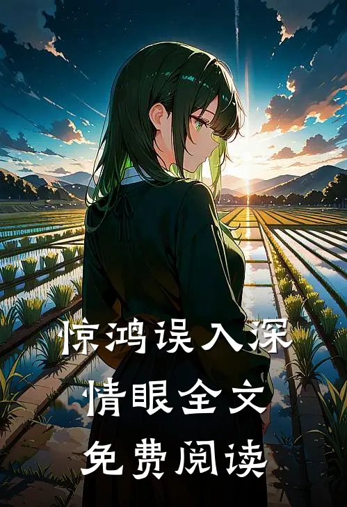 惊鸿误入深情眼全文免费阅读