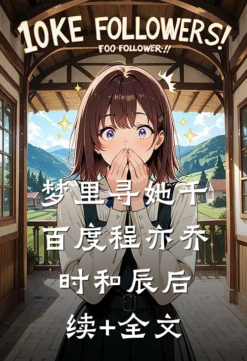 梦里寻她千百度程亦乔时和辰后续+全文