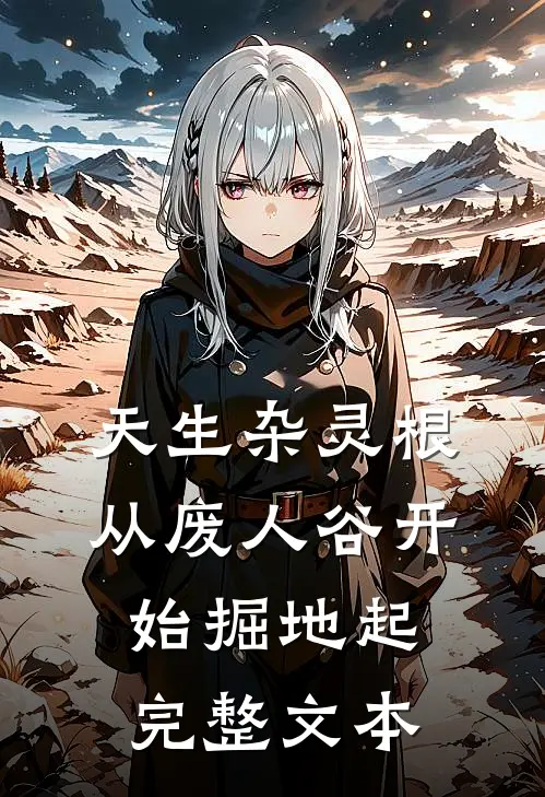 天生杂灵根，从废人谷开始掘地起完整文本