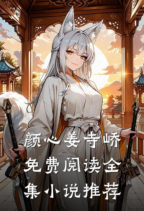 颜心姜寺峤免费阅读全集小说推荐