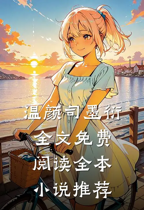 温颜司墨衍全文免费阅读全本小说推荐