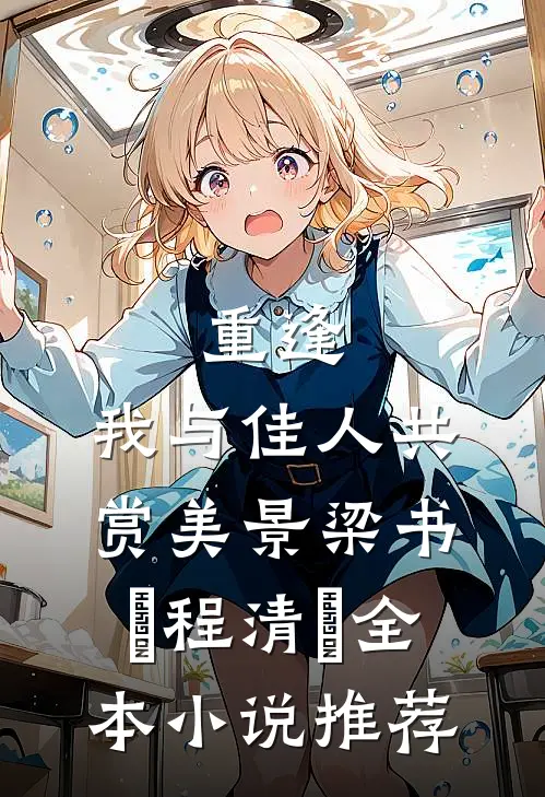 《重逢:我与佳人共赏美景》梁书媞程清玙全本小说推荐