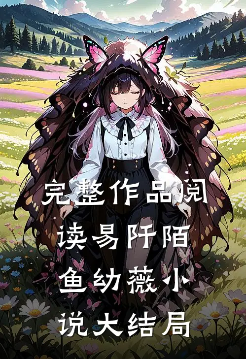 完整作品阅读易阡陌鱼幼薇小说大结局