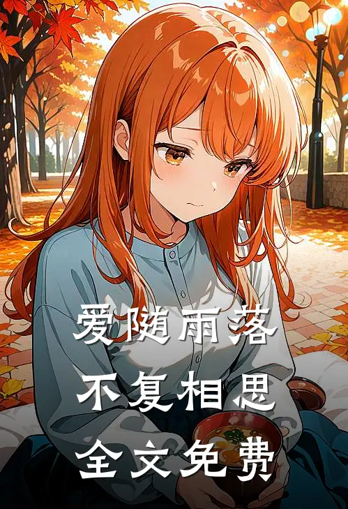 爱随雨落，不复相思全文免费