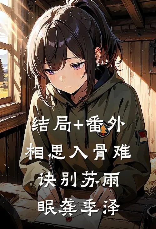 结局+番外相思入骨难诀别苏雨眠龚季泽