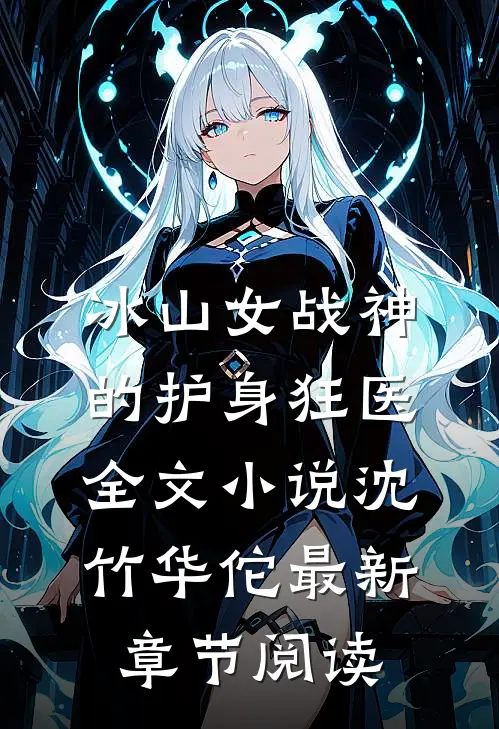 冰山女战神的护身狂医全文小说沈竹华佗最新章节阅读
