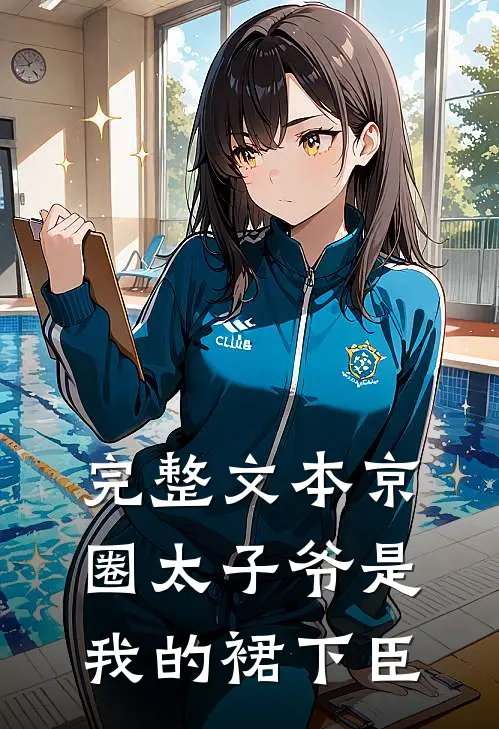 完整文本京圈太子爷是我的裙下臣