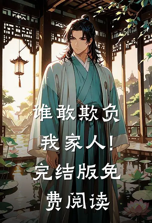 谁敢欺负我家人!完结版免费阅读